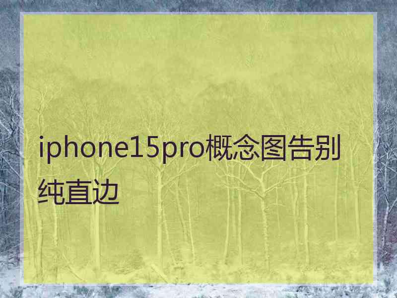 iphone15pro概念图告别纯直边