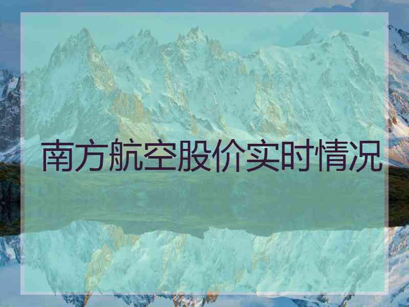 南方航空股价实时情况