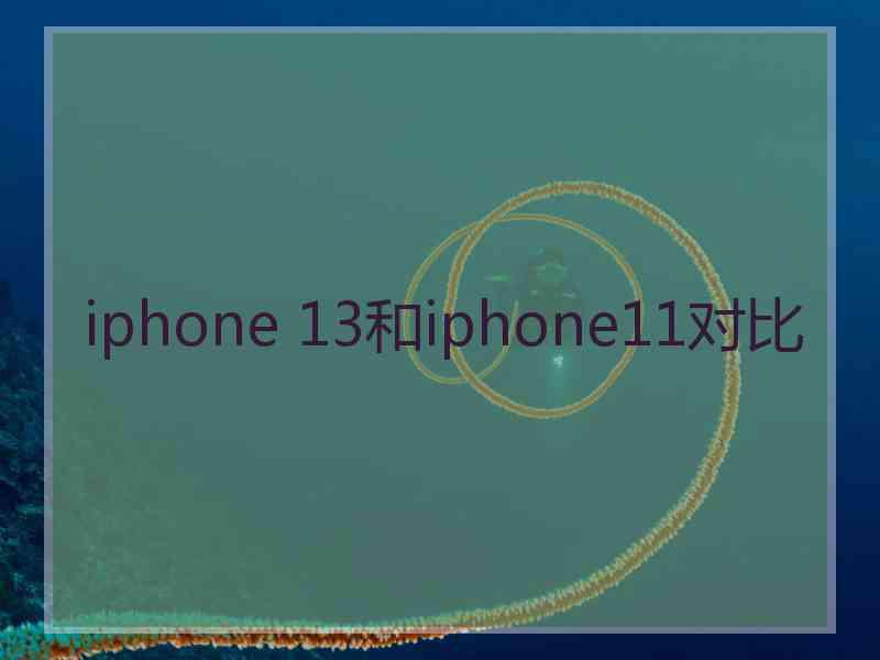 iphone 13和iphone11对比