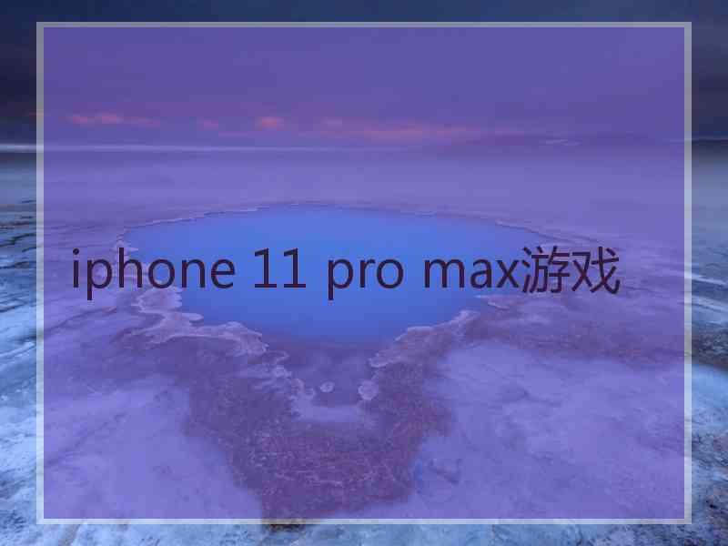 iphone 11 pro max游戏