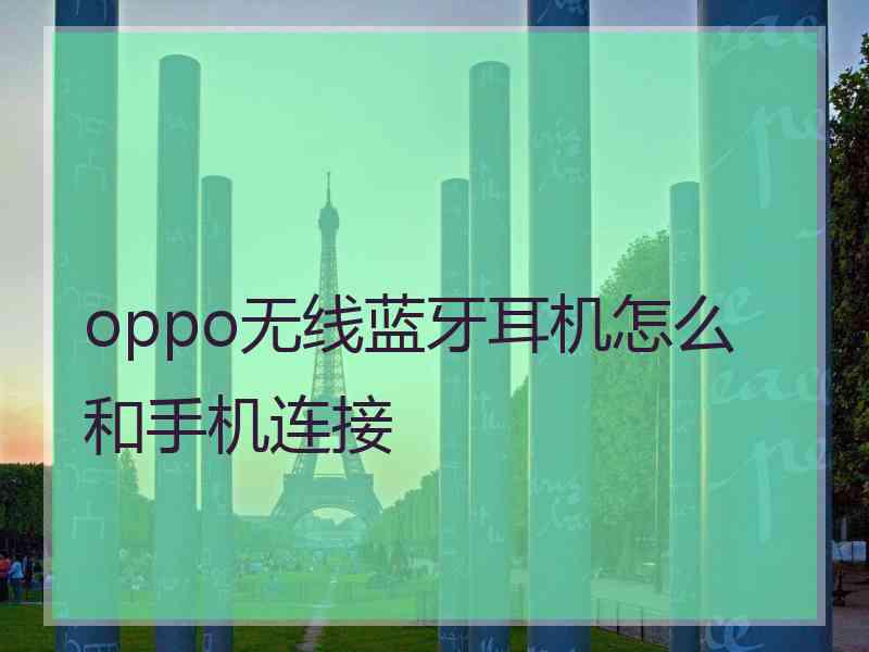 oppo无线蓝牙耳机怎么和手机连接