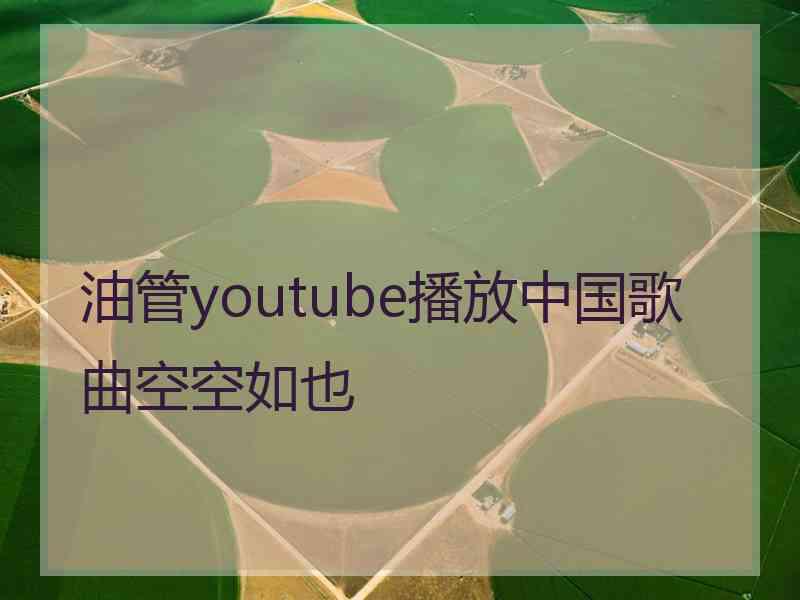 油管youtube播放中国歌曲空空如也