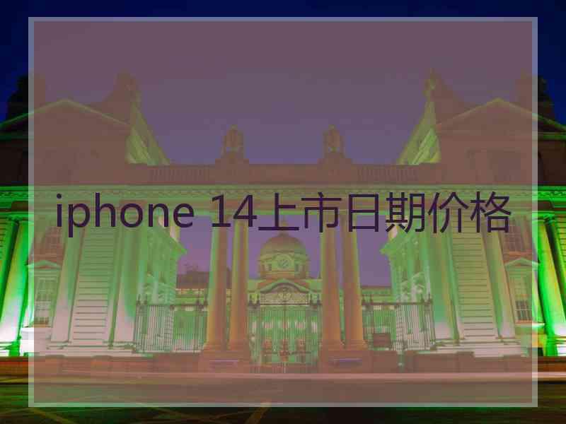 iphone 14上市日期价格