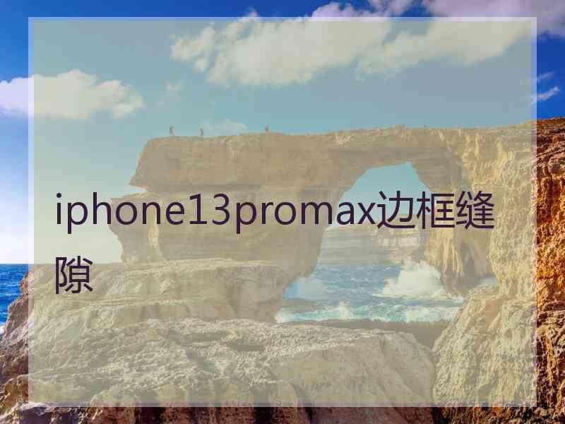 iphone13promax边框缝隙