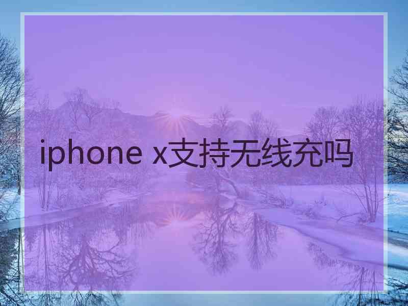 iphone x支持无线充吗