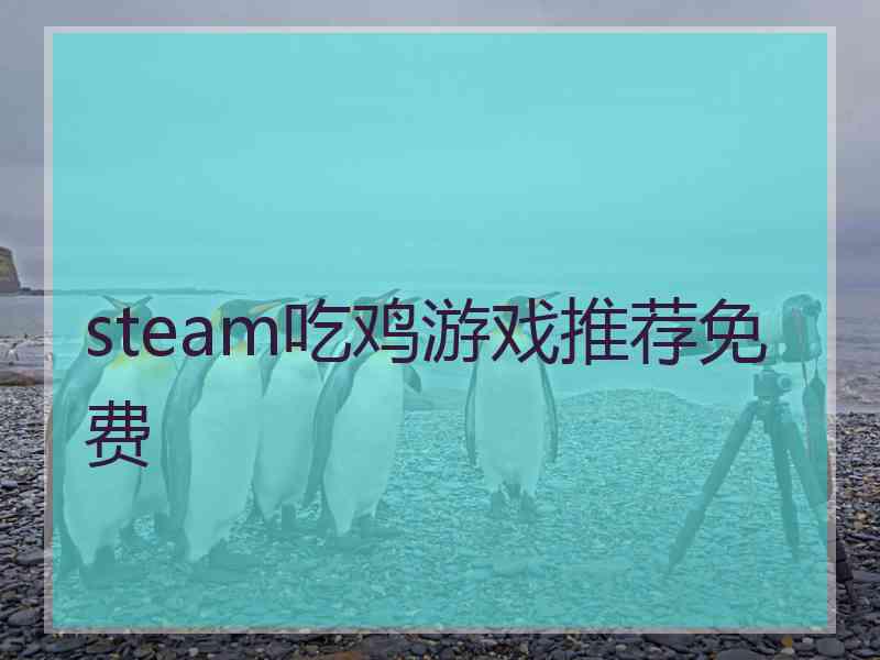 steam吃鸡游戏推荐免费