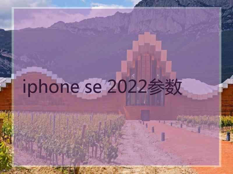 iphone se 2022参数