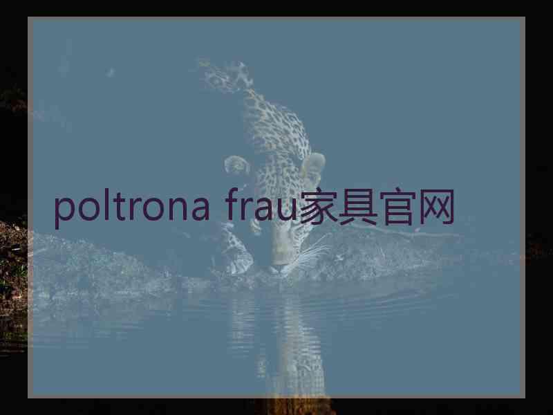 poltrona frau家具官网