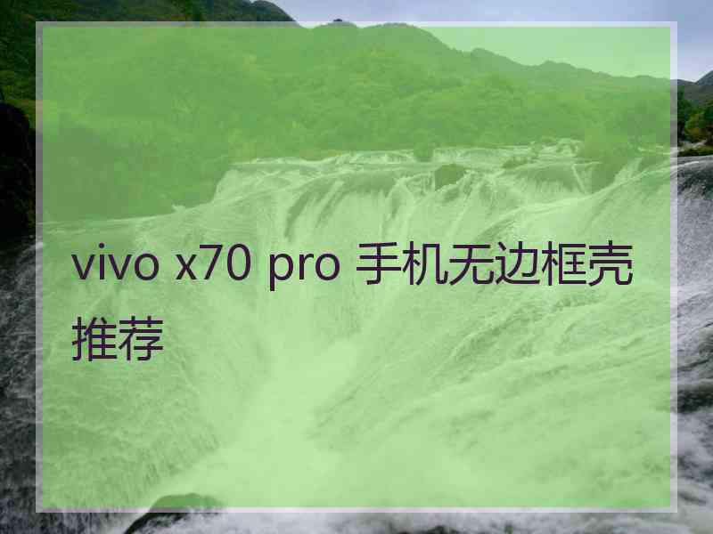 vivo x70 pro 手机无边框壳推荐