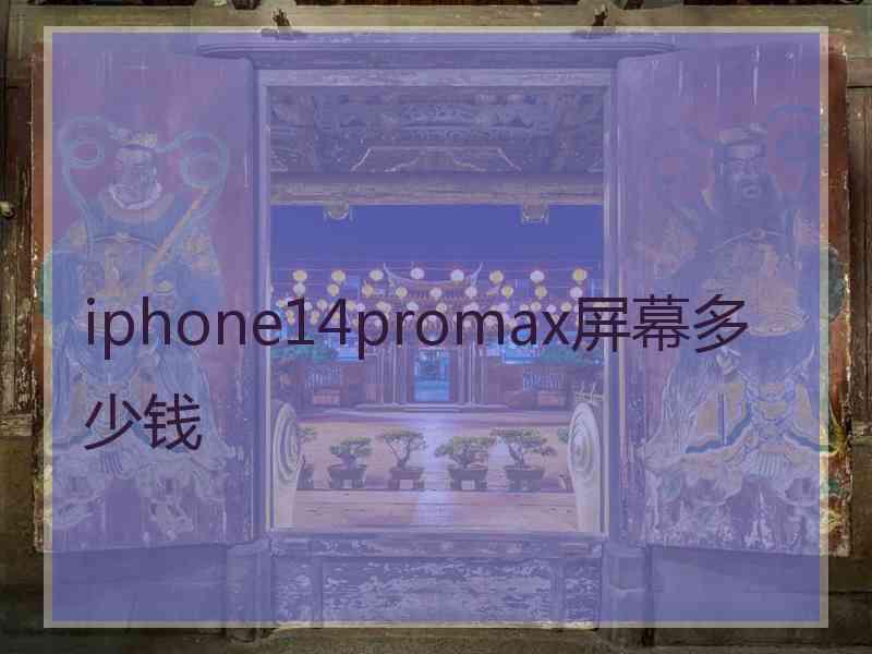 iphone14promax屏幕多少钱