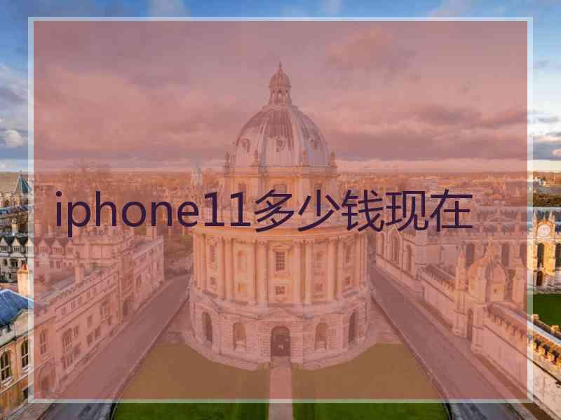 iphone11多少钱现在