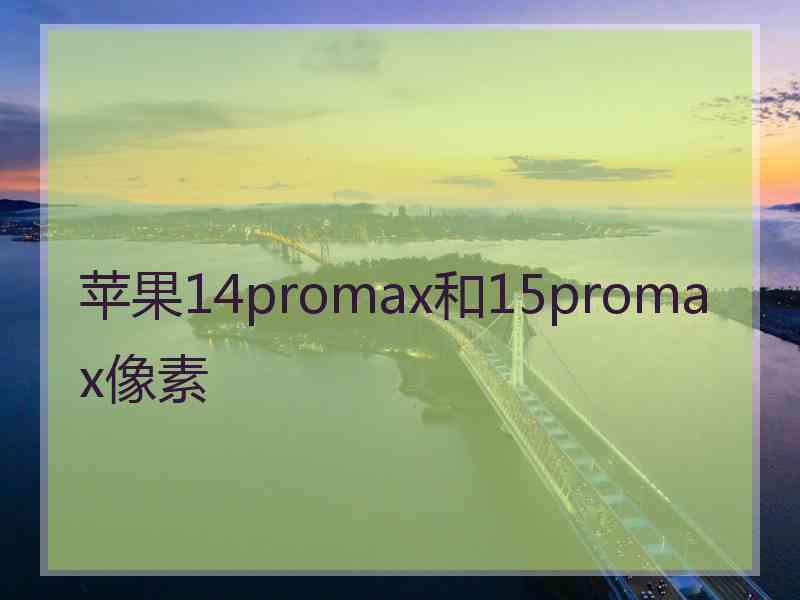 苹果14promax和15promax像素