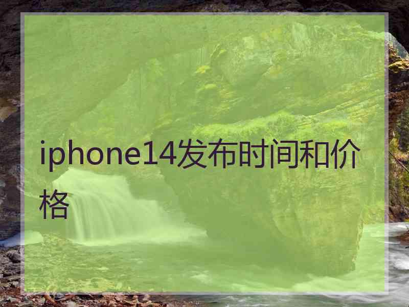 iphone14发布时间和价格