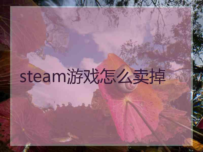 steam游戏怎么卖掉