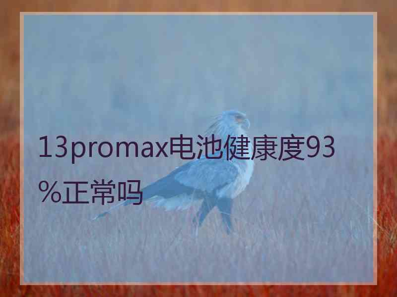 13promax电池健康度93%正常吗