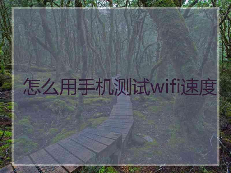 怎么用手机测试wifi速度