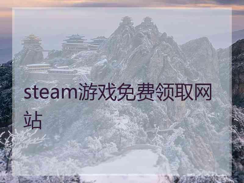 steam游戏免费领取网站