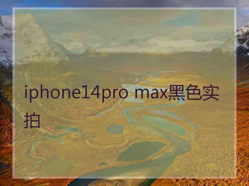 iphone14pro max黑色实拍