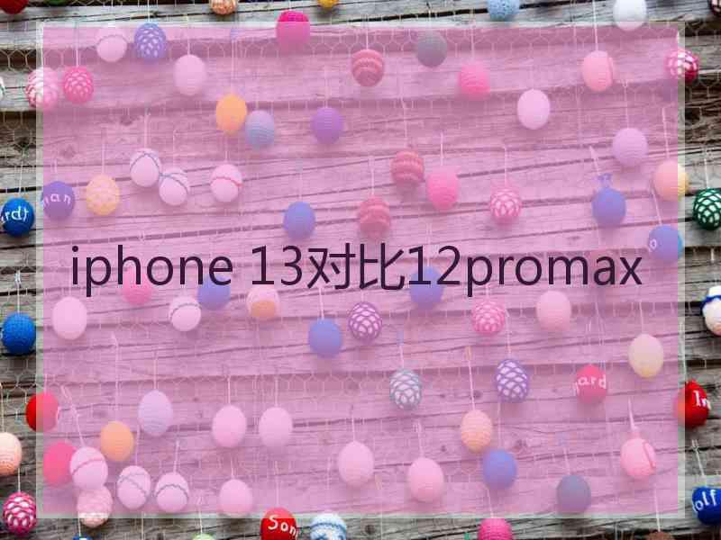 iphone 13对比12promax