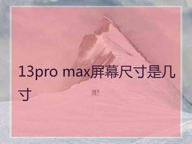 13pro max屏幕尺寸是几寸