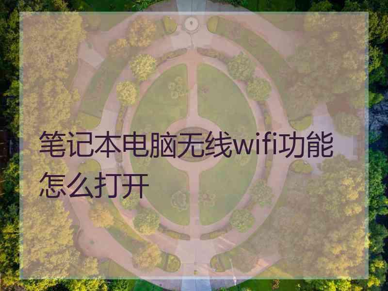 笔记本电脑无线wifi功能怎么打开