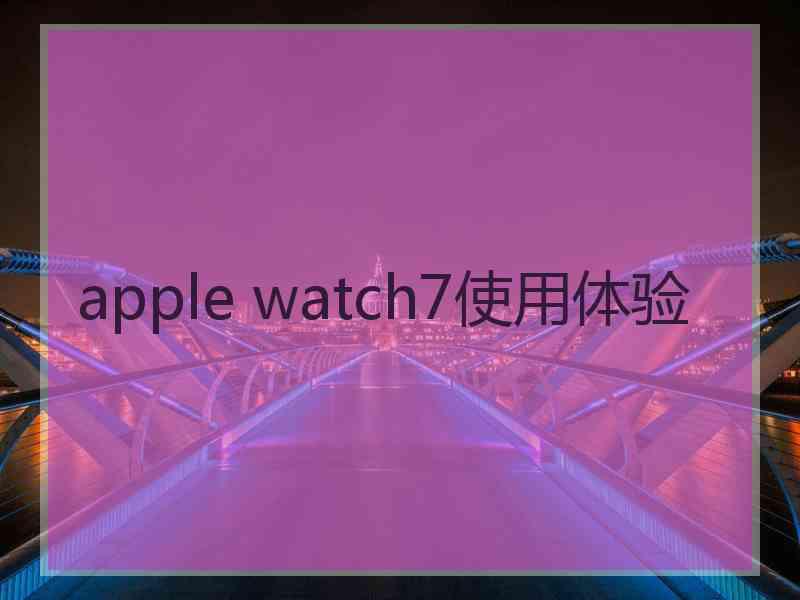 apple watch7使用体验