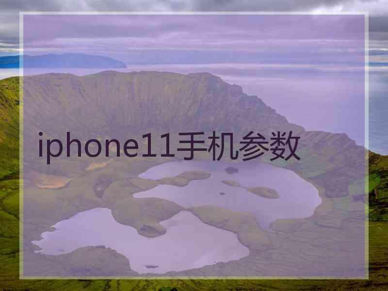 iphone11手机参数