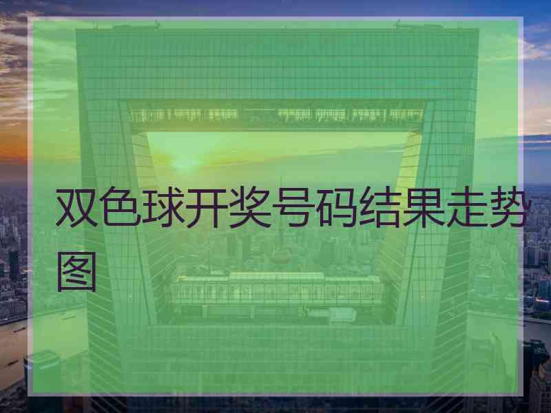 双色球开奖号码结果走势图 