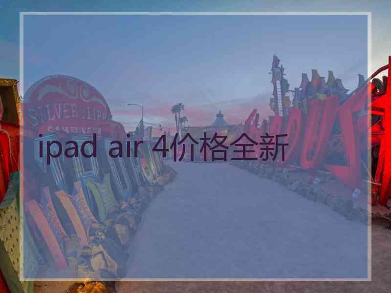 ipad air 4价格全新