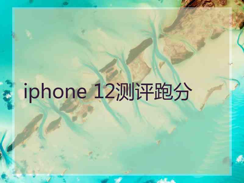 iphone 12测评跑分