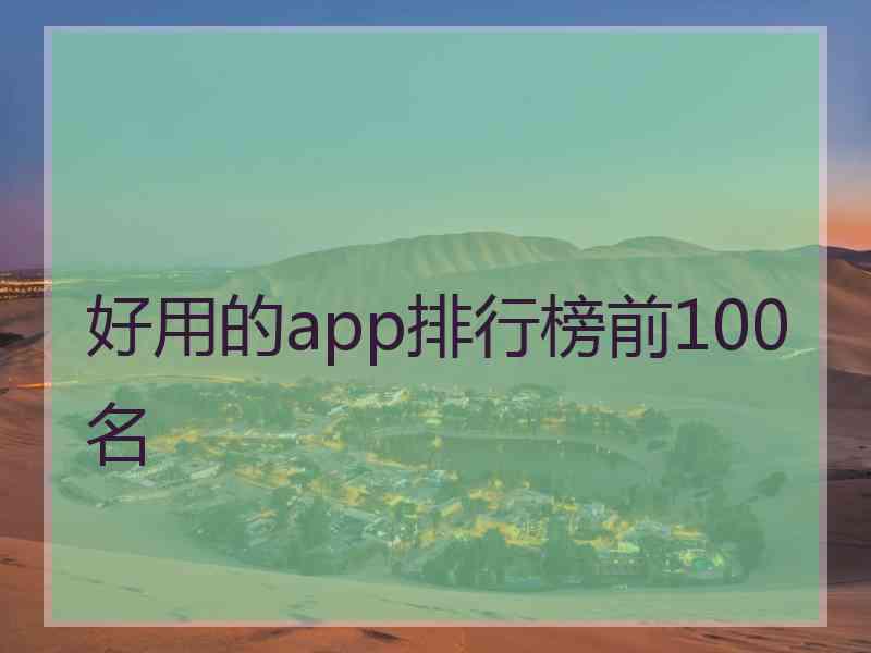 好用的app排行榜前100名