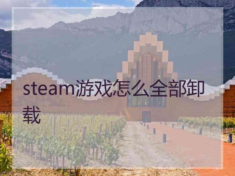 steam游戏怎么全部卸载