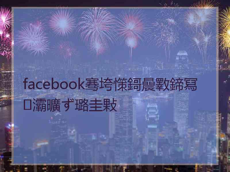 facebook骞垮憡鎶曟斁鍗冩灞曠ず璐圭敤