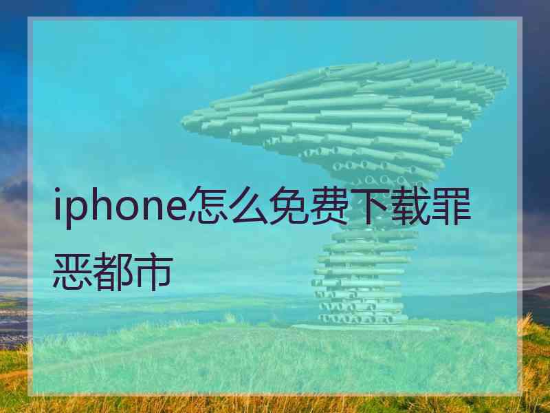 iphone怎么免费下载罪恶都市