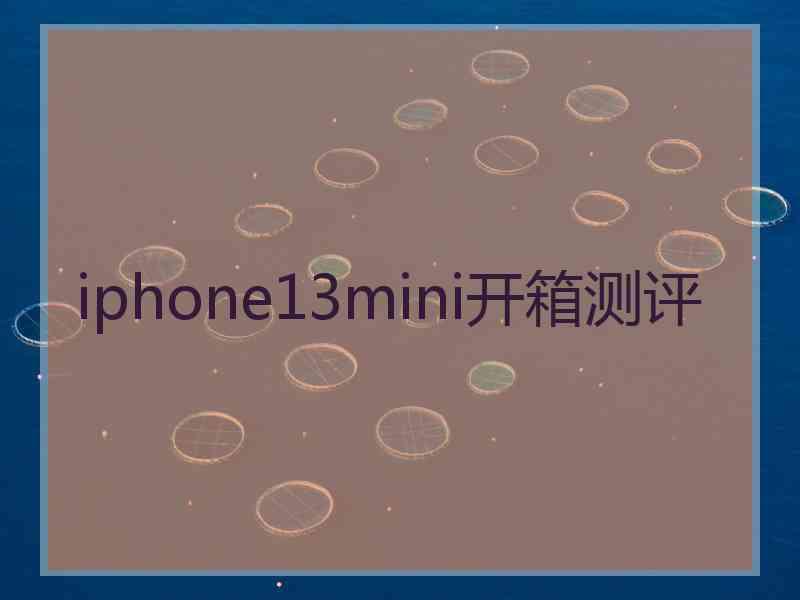 iphone13mini开箱测评