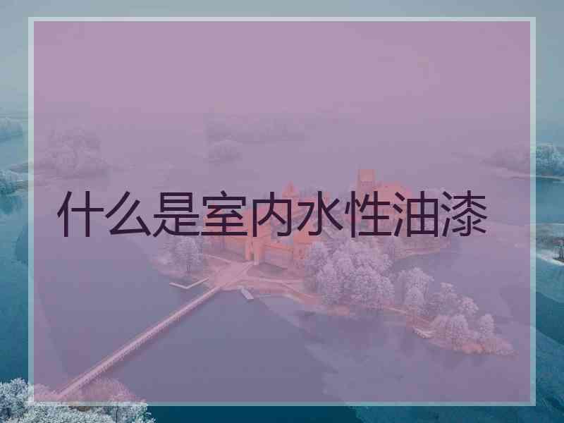 什么是室内水性油漆