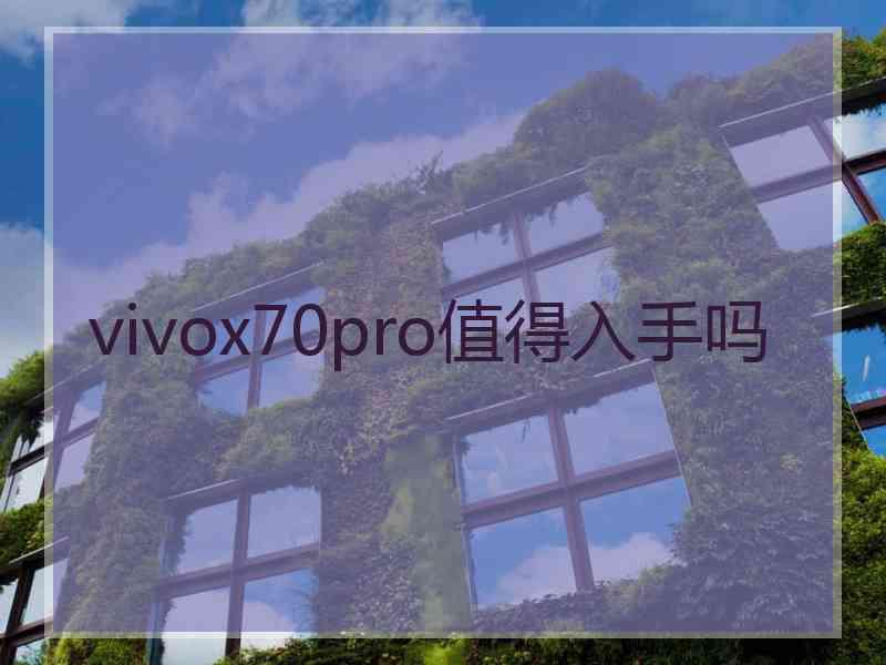 vivox70pro值得入手吗