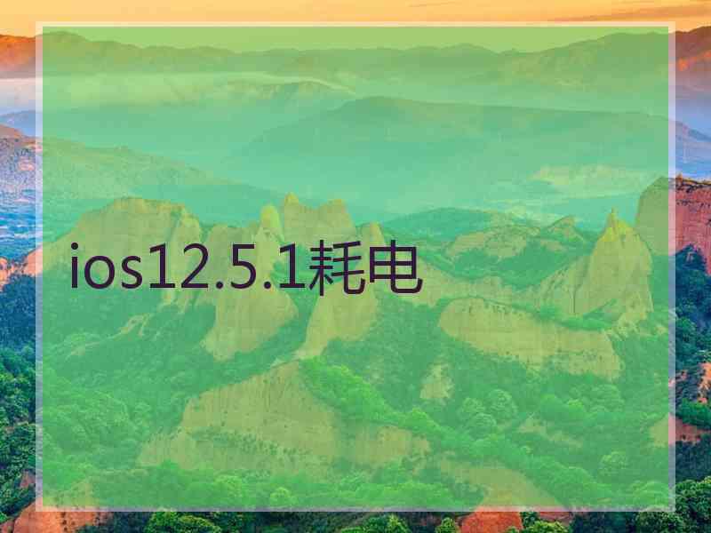 ios12.5.1耗电