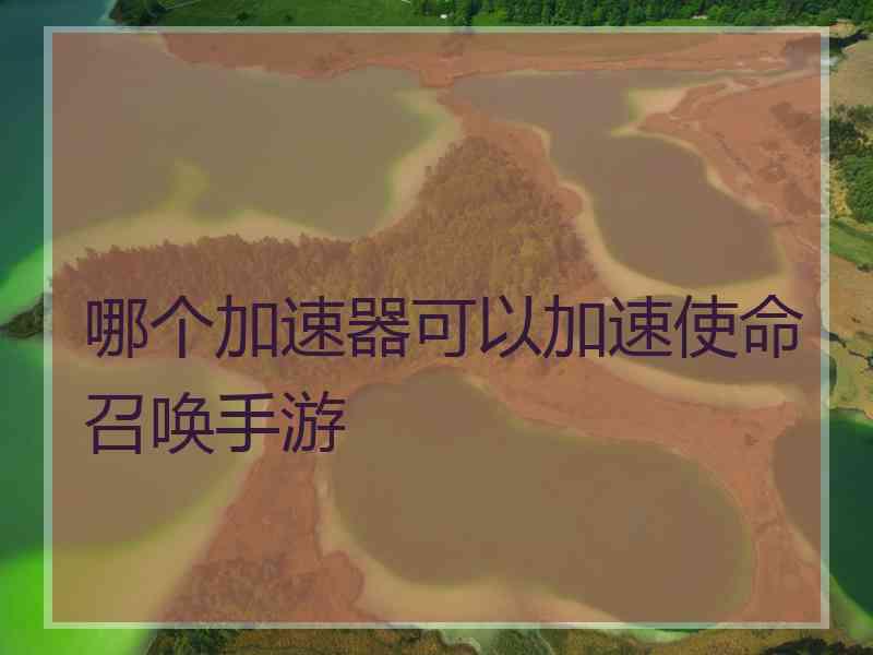哪个加速器可以加速使命召唤手游