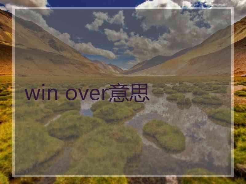 win over意思