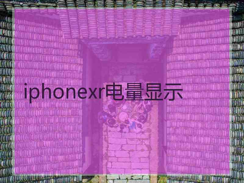 iphonexr电量显示