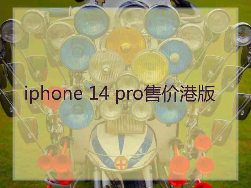 iphone 14 pro售价港版