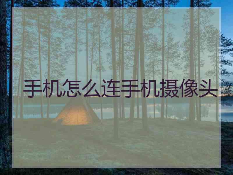 手机怎么连手机摄像头