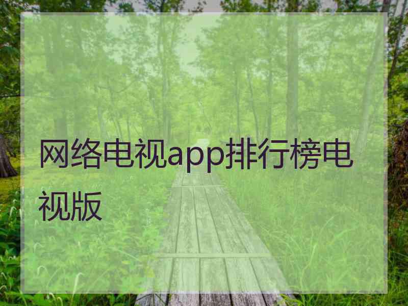 网络电视app排行榜电视版