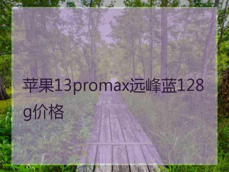 苹果13promax远峰蓝128g价格