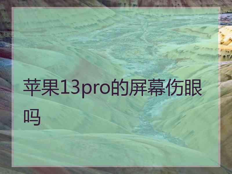 苹果13pro的屏幕伤眼吗