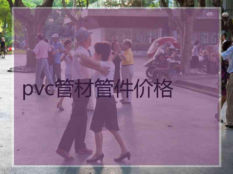 pvc管材管件价格