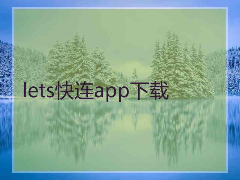 lets快连app下载