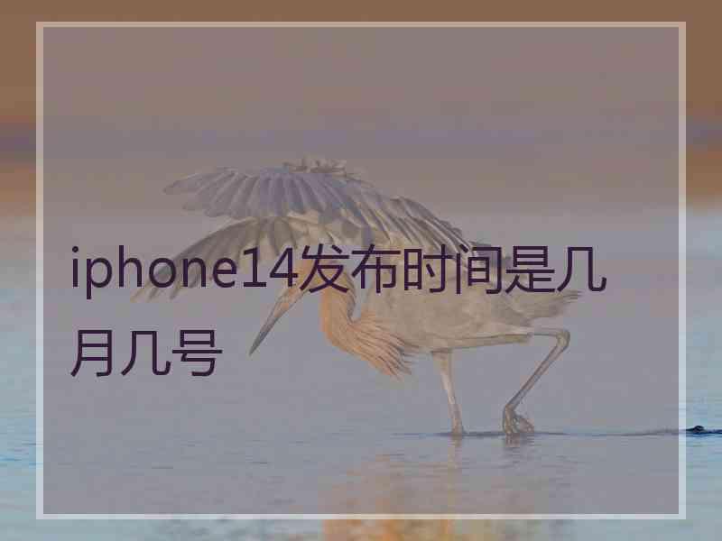 iphone14发布时间是几月几号