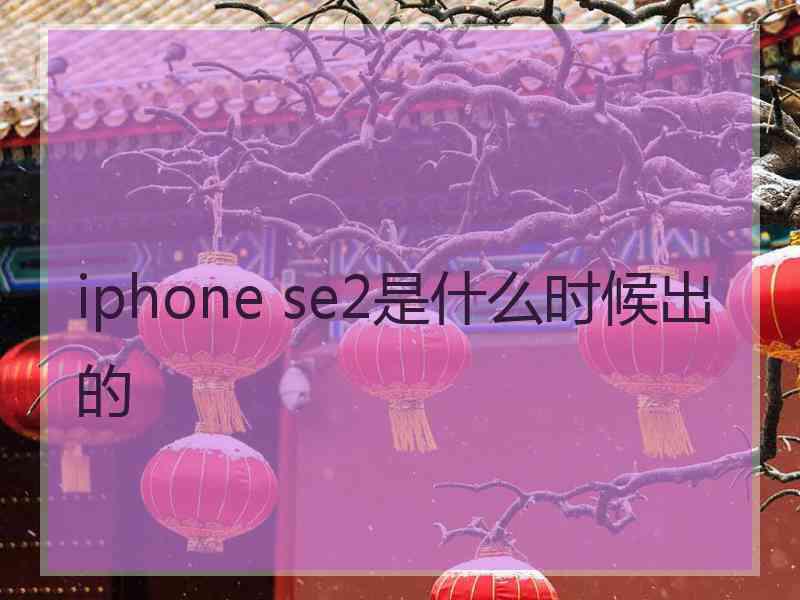 iphone se2是什么时候出的